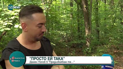 Дамян Попов се завръща на музикалната сцена и открива ново хоби в градинарството