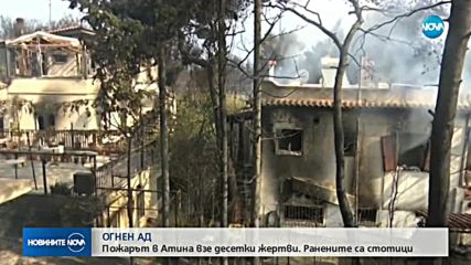 Тридневен траур в Гърция, жертвите на пожарите са над 60