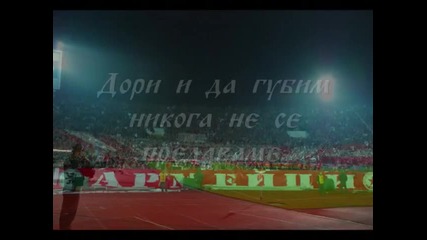 Тук сме и така ще бъде. Цска е начин на живот!