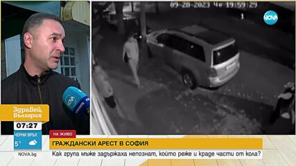 Граждански арест в София: Мъже задържаха непознат, докато краде части от кола