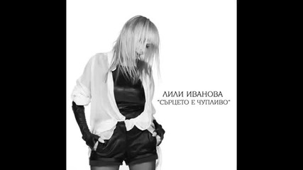New !!! Лили Иванова - Сърцето е чупливо (official song) 2014 + Текста