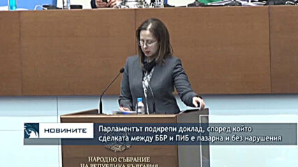 Парламентът подкрепи доклад, според който сделката между ББР и ПИБ е пазарна и без нарушения
