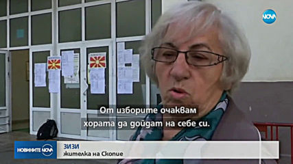 Северна Македония избира президент