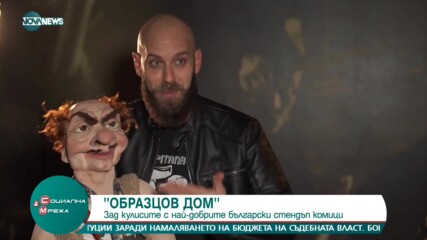 "Образцов дом": Зад кулисите с най-добрите български стендъп комици