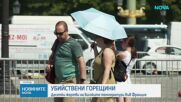 Рекордни жеги в Европа: 18 души загинаха във Франция