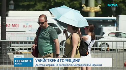 Рекордни жеги в Европа: 18 души загинаха във Франция