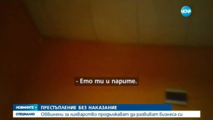 ПРЕСТЪПЛЕНИЕ БЕЗ НАКАЗАНИЕ: Обвинени за лихварство продължават бизнеса си