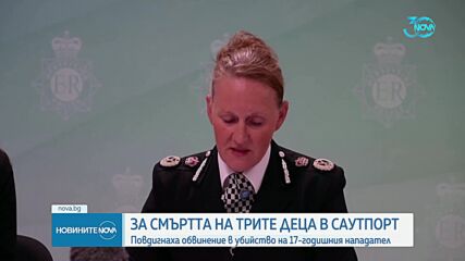 Повдигнаха обвинения на тийнейджъра, убил три деца в Саутпорт