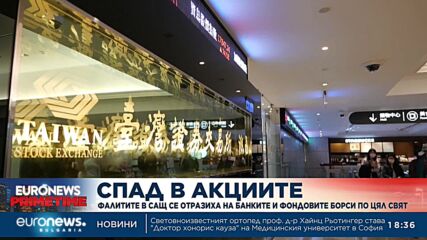 Фалитите в САЩ се отразиха на банките и фондовите борси по цял свят