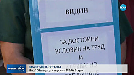 Лекари от болницата във Видин подадоха колективна оставка