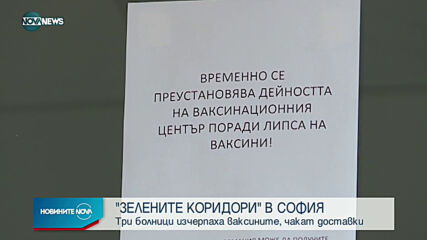"Зелените коридори" за ваксинация работят частично в София