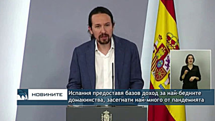 Испания предоставя базов доход за най-бедните домакинства, чийто доходи пострадаха заради пандемията