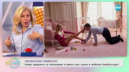 Какви предмети са използвани като реквизит в секс сцени