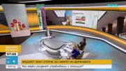 Бюджет 2026: Спорът за парите на държавата