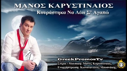 Manos Karistinaios - Kourastika Na Leo S' Agapo ( New Official Single 2012 ) Hq