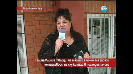 Галина Илиева от Русе твърди, че майка й е починала заради немарливост на служители в психодиспансер