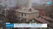 Зеленски: През последните дни руските сили са дали над 1100 жертви