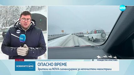 Опасно време: Зрители на NOVA сигнализираха за непочистени магистрали