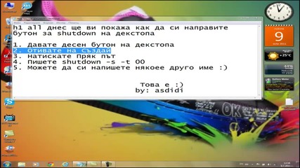 Как да направите shutdown бутон