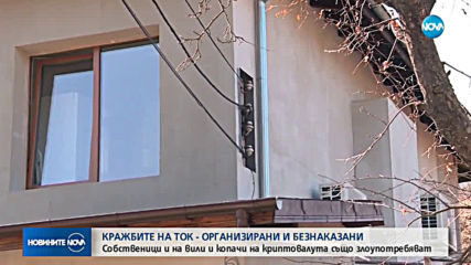 Кражбите на ток - организирани и безнаказани