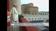 Папа Франциск призова за мир в Сирия и Африка
