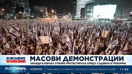 Хиляди в Израел отново протестираха срещу съдебната реформа
