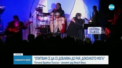 „Музикален гений и революционер”: Светът се прощава с Брайън Уилсън