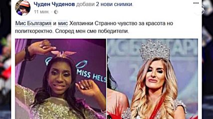 "Мис България" стана конкурс за вътрешна красота" и още в социалните мрежи