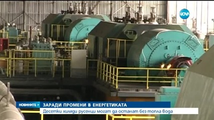 50 000 русенци ще останат без топла вода