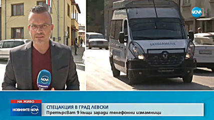Мащабна акция срещу "ало" измамници в Левски, има арестувани