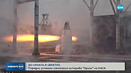 Поредни успешни изпитания за кораба „Орион” на НАСА