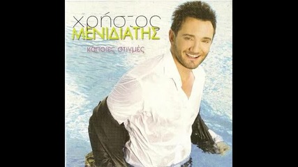 Xristos Menidiatis - Amartola Mou Matia 