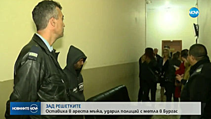 Оставиха в ареста мъжа, нападнал полицай с метла в Бургас
