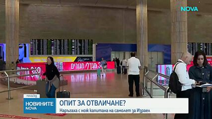 Опит за терористична атака? Пилот намушкал капитана и опитал да разбие самолет над Йордания