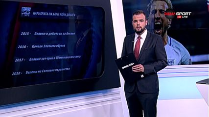 Хари Кейн поведе Англия на Мондиала