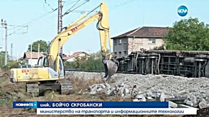Дерайлирали вагони с въглища повредиха жп линията към Сърбия