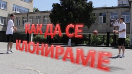 Как да се клонираме