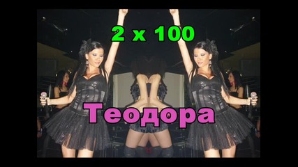 Теодора - 2 x 100