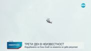С хеликоптер издирват изчезналия Емил от Перник
