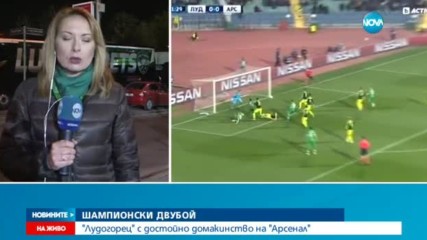"Арсенал" би "Лудогорец" с 3:2