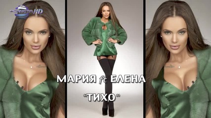Мария feat. Елена - Тихо - Cd Rip