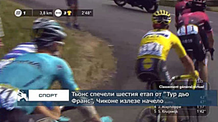 Тьонс спечели шестия етап от "Тур дьо Франс", Чиконе излезе начело