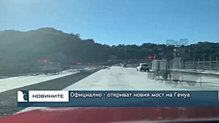 Официално - откриват новия мост на Генуа