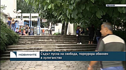 Съдът пусна на свобода, поркурора обвинен в хулиганство