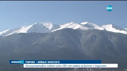 Изключват туристическите зони на Пирин от списъка на ЮНЕСКО