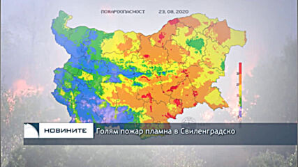 Голям пожар пламна в Свиленградско