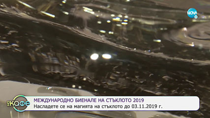 Международно биенале на стъклото 2019 - На кафе (17.10.2019)