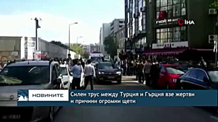 Силен трус между Турция и Гърция взе жертви и причини огромни щети