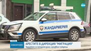 Четирима обвиняеми за участие в престъпна група, начело с директора на „Миграция“ в СДВР