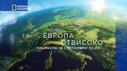 Премиера 19 Септември | Европа отвисоко | сезон 3 | National Geographic Bulgaria